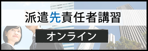 派遣先責任者講習_オンライン