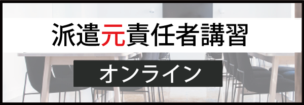 派遣元責任者講習_オンライン